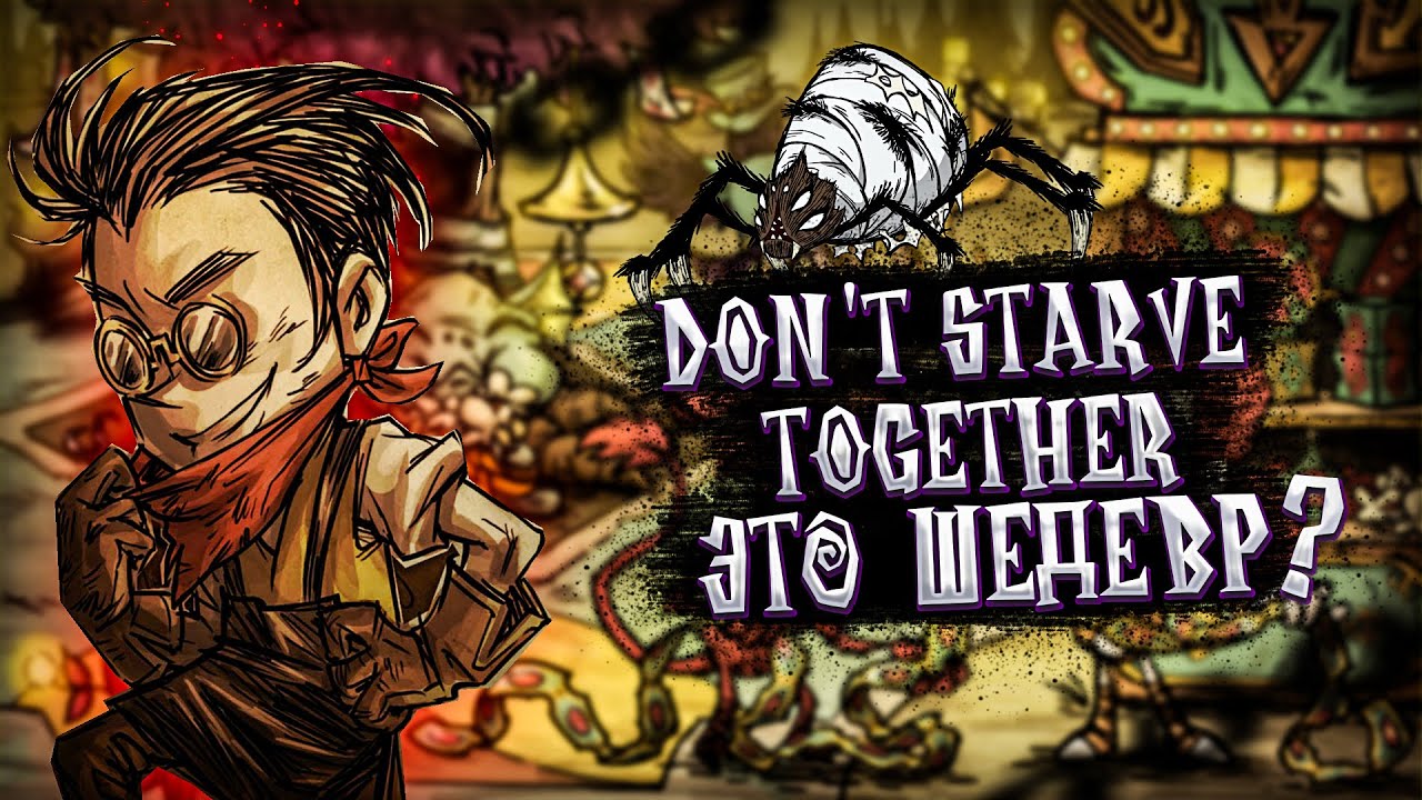 КАК ИГРАЕТСЯ DONT STARVE TOGETHER В 2023 ГОДУ ? | ОБЗОР ДОНТ СТАРВ ...