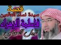 قصة فاطمة الزهراء سيدة نساء العالمين الشيخ نبيل العوضي
