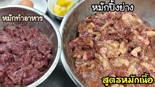 2 สูตรหมักเนื้อ สำหรับทำอาหารทั่วไป และสำหรับปิ้งย่าง หมักให้เนื้อนุ่ม