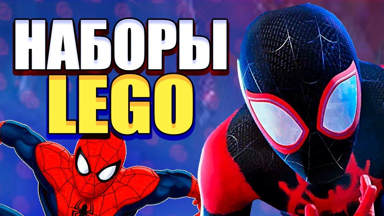 ⁣LEGO наборы по Человек-паук: Через вселенные / LEGO ФИЛЬМ 2 / LEGO 2019