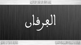 025 HD القرآن سورة الفرقان ورش القارئ عبد الحميد حسين