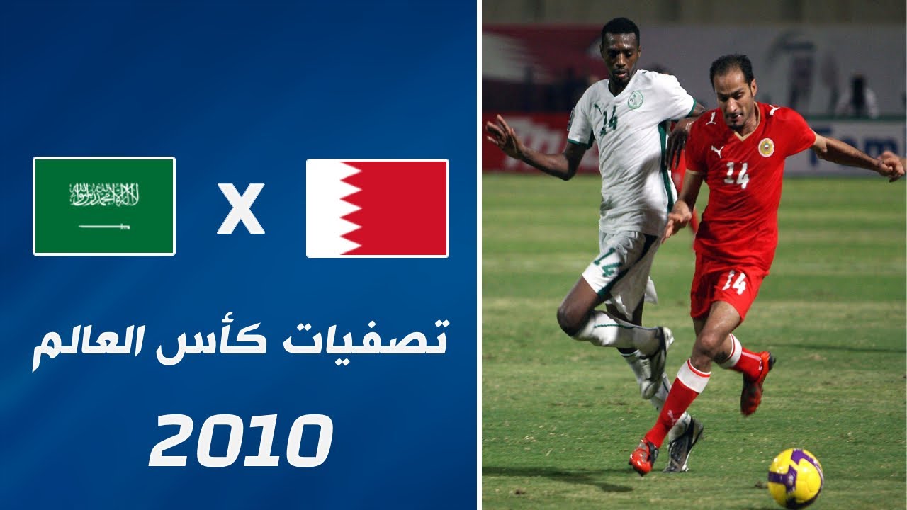 ملخص مباراة البحرين x السعودية | تصفيات كأس العالم 2010 • ذهاب الملحق الآسيوي