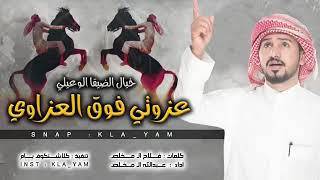 شيله خيال الضيقا الوعيلي عزوتي فوق العزاوي كلمات فلاح ال مخلص اداء عبد الله ال مخلص طربب  طربب  - اسمعها