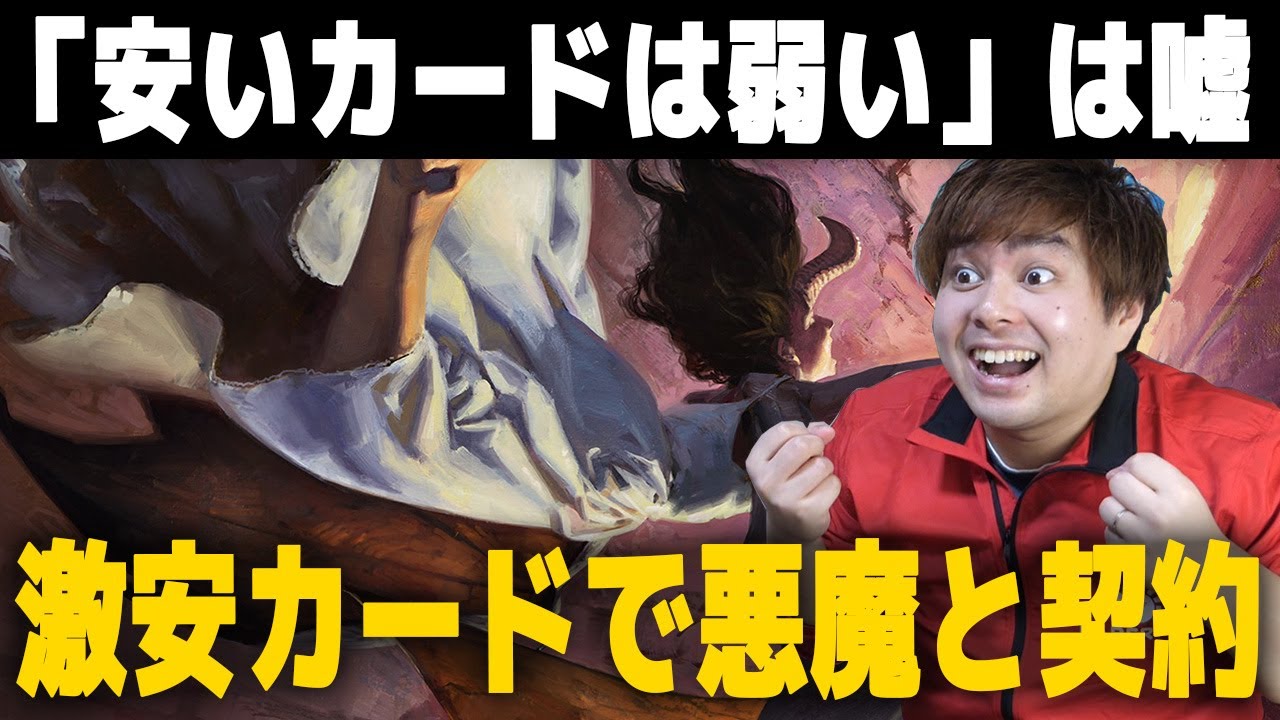 Mtg 激安の悪魔降臨 コスパ最強カード列伝 黒編 Youtube