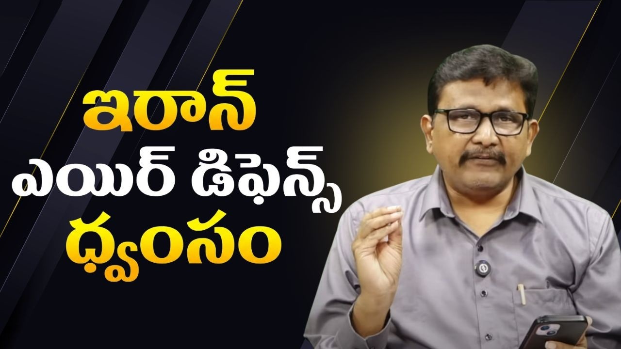 Iran air defence loose  || ఇరాన్ ఎయిర్ డిఫెన్స్ ధ్వంసం