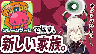 トレバで探す、新しい家族。【えま★おうがすと/にじさんじ所属】