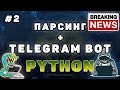 #2 Парсинг сайта + Telegram бот на aiogram | Requests, beautifulsoup, aiogram
