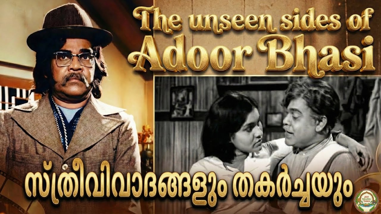 ചിരിയുടെ തമ്പുരാൻ, പക്ഷേ സ്ത്രീകളുടെ കാര്യത്തിൽ... അടൂർ ഭാസിയുടെ കാണാപ്പുറങ്ങൾ | Adoor Bhasi