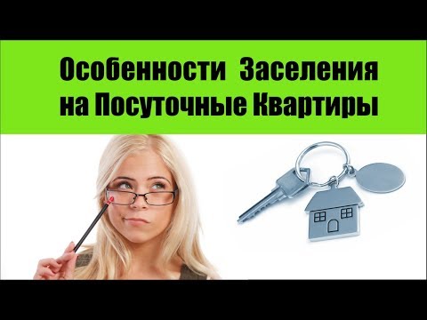 Особенности Заселения на Посуточные Квартиры