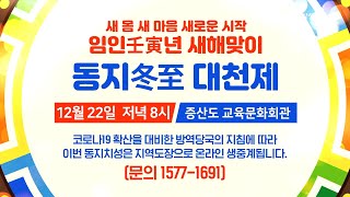 2022임인년 새해맞이 동지 대천제ㅣ12월 22일 저녁 8시ㅣ증산도 교육문화회관