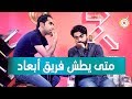 متى يطش فريق أبعاد