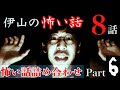伊山の怖い話 総集編Part6!