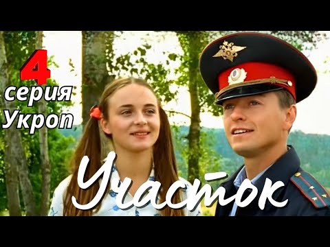 КУЛЬТОВЫЙ НАРОДНЫЙ СЕРИАЛ С СЕЛЬСКИМ КОЛОРИТОМ Комедия Детектив 'УЧАСТОК', 4 серия