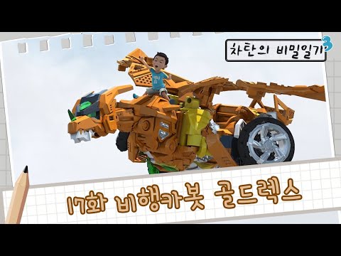 [<strong>헬로카봇</strong> <strong>시즌3</strong>] 차탄의 비밀일기 17화 - 비행카봇 골드렉스