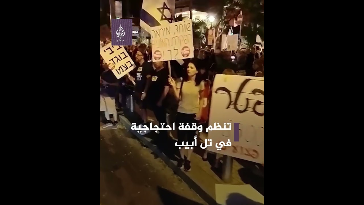 مطالبين نتنياهو بالاستقالة.. أهالى الأسـ ـرى الإسرائيليين ينظمون وقفة احتجاجية في تل أبيب