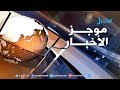 موجز الأخبار السابعة مساء 2 1 2020 موجز الأخبار السابعة مساء 2 1 2020