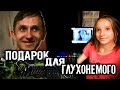 ГЛУХОНЕМОЙ САША, ПОДАРОК ДЛЯ ПАРНЯ. ПРОВЕДАЛИ АНЮ С БАБУШКОЙ. СЛОВО ПАЦАНА / ВАСЯ НА СЕНЕ