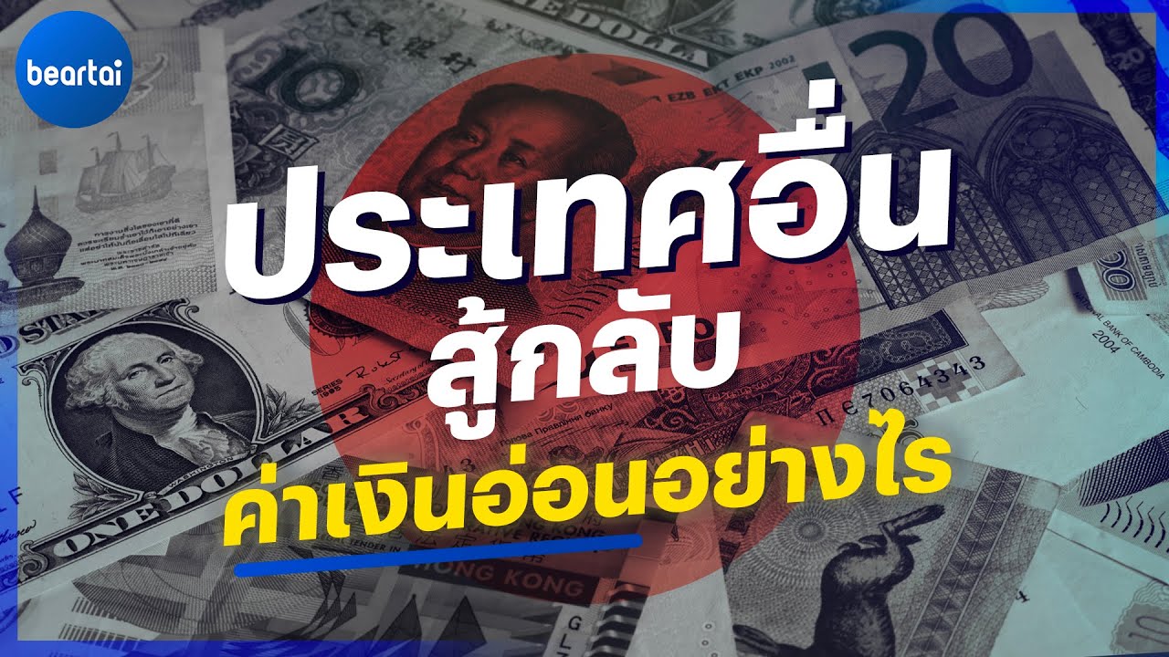 หลายประเทศเขารับมือกับค่าเงินอ่อนอย่างไร