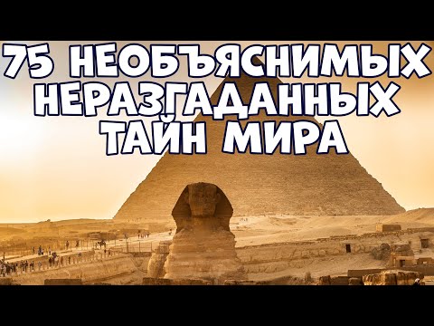 Видео: 75 НЕОБЪЯСНИМЫХ НЕРАЗГАДАННЫХ ТАЙН МИРА