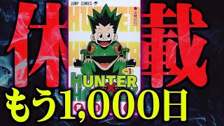 ハンターハンター、もうダメかもしれません… 休載してから1000日も経ってしまいました。連載再開はいつなのか？【 ジャンプ 休載 】
