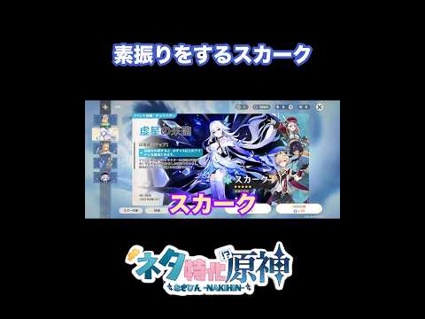 【原神】自分に厳しいスカーク　#原神　#shorts