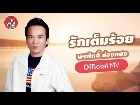 รักเต็มร้อย - พรศักดิ์ ส่องแสง [Official MV]