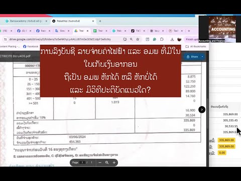 ການລົງບັນຊີລາຍຈ່າຍ ຄ່າໄຟຟ້າ ແລະ ອມພ ທີ່ມີໃນໃບເກັບເງິນອາກອນໄຟຟ້າ ຈະບັນທຶກແນວໃດ?