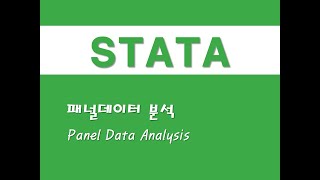 STATA를 활용한 패널분석 - (2) 패널데이터 분석(Panel Data Analysis)