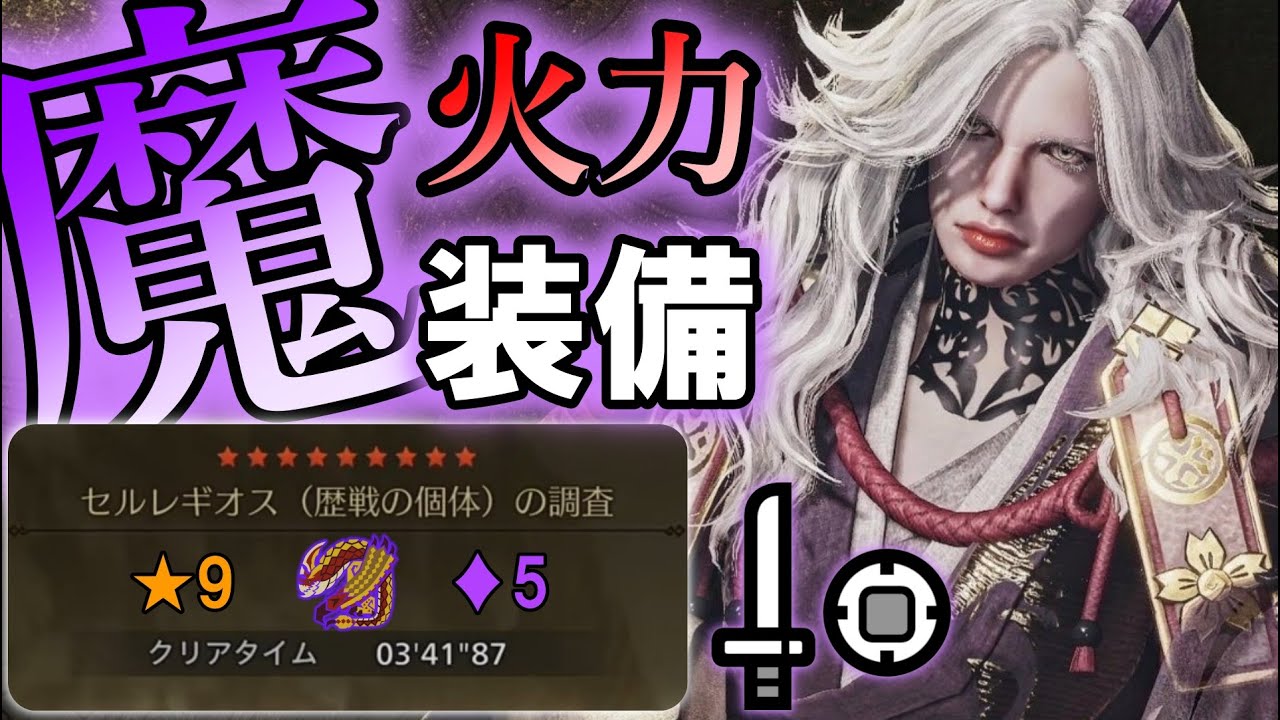 【MHWilds】TU4で魔改造の火力！片手剣の装備紹介！