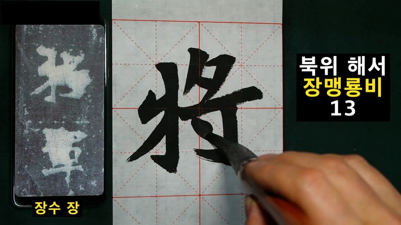 서예 장맹룡비 13 張猛龍碑 13 북위 해서 書道 書法 calligraphy