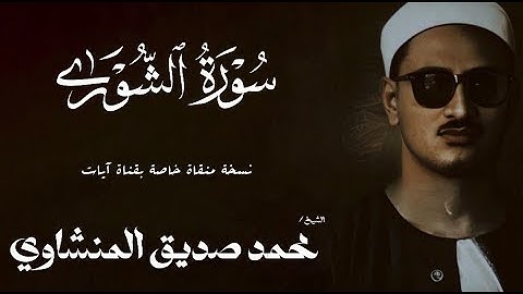 سورة الشورى من 27 الى 53 | الشيخ محمد صديق المنشاوي | الختمة المجودة