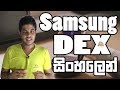 All About Samsung Dex | Quick Review | Sinhala