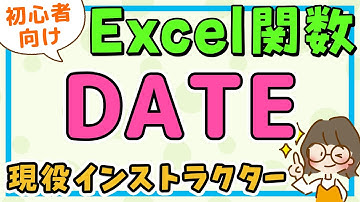 エクセル｜DATE関数の使い方 (デイト関数)  / エクセル初心者解説