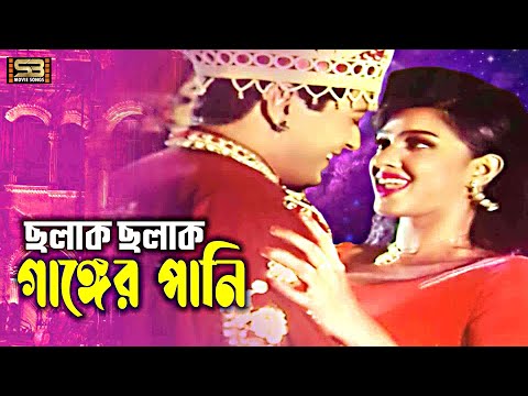 Cholak Cholak Ganger Pani | ছলাক ছলাক গাঙ্গের | Ferdous & Eka | Runa Laila | Raj Golam