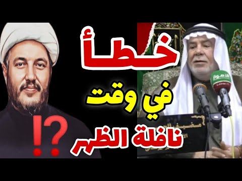 خطأ في وقت نافلة صلاة الظهر وقع فيه سماحة الشيخ