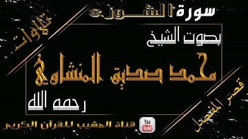 القرآن الكريم - بقصر المنفصل - سورة الشورى - بصوت الشيخ محمد صديق المنشاوي رحمه الله  .