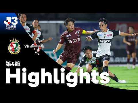 【公式】ハイライト：高知ユナイテッドＳＣvsロアッソ熊本 明治安田Ｊ３リーグ 第4節 2026/8/30