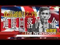 直播新聞室20230720｜英國通脹回落仍高企 食品通脹17.3%＊俄軍炸烏糧倉 全球糧食價格再飆升＊英超市標價不清 競爭局要求修正＊美軍板門店走入北韓未排除變節＊銀行Coutts閂疑歐派人士戶口風波