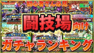 PVPで勝つにはどのガチャを引くべき⁉️闘技場向けガチャランキング‼️【ドラクエタクト】【ランキング】