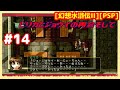 #14 [初見実況] ミューズへ 和平となるか!? [幻想水滸伝II][PSP][Retro:レトロゲーム]