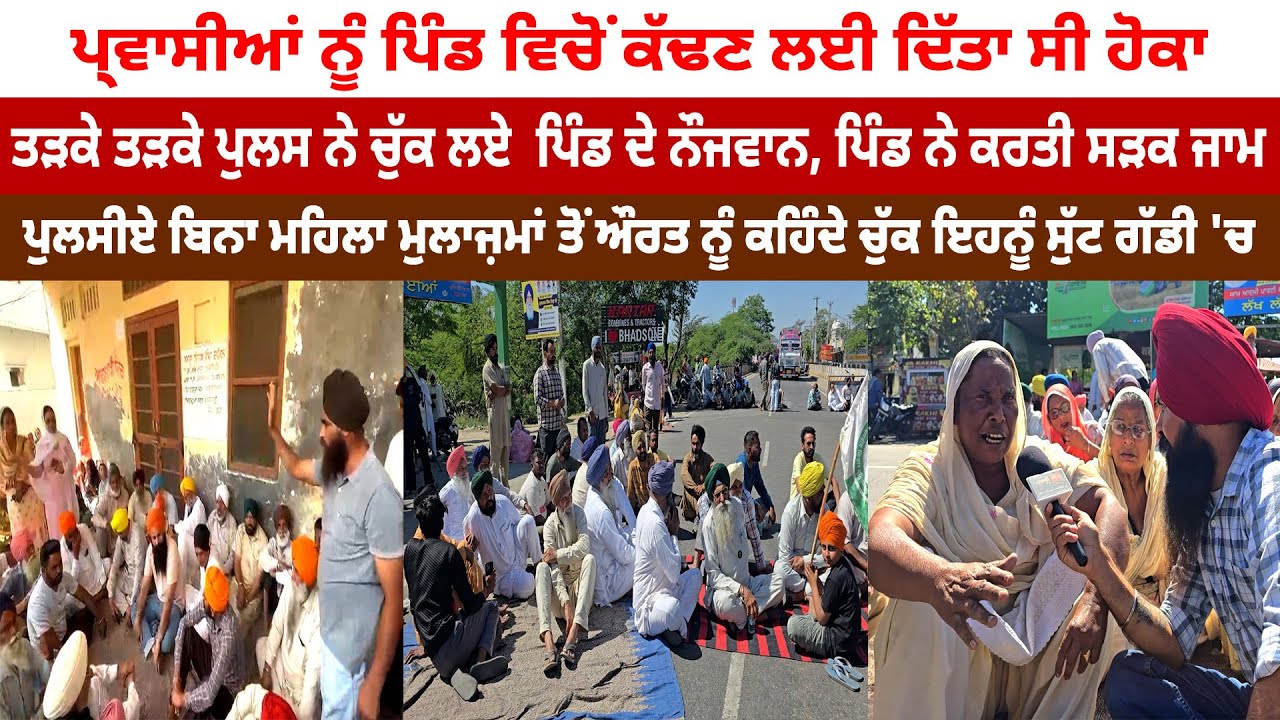 ਪ੍ਰਵਾਸੀਆਂ ਨੂੰ ਪਿੰਡ ਵਿਚੋਂ ਕੱਢਣ ਲਈ ਦਿੱਤਾ ਸੀ ਹੋਕਾ, ਤੜਕੇ ਤੜਕੇ ਪੁਲਸ ਨੇ ਚੁੱਕ ਲਏ ਪਿੰਡ ਦੇ ਨੌਜਵਾਨ