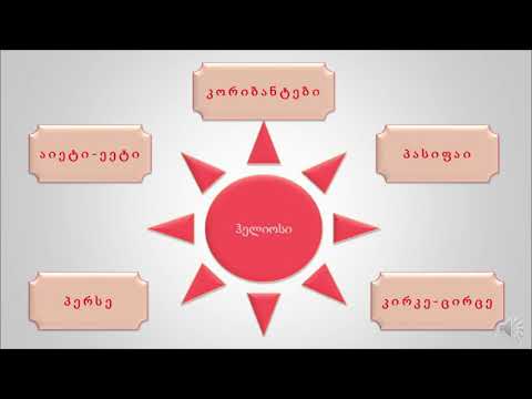 ჰ ე ლ ი ო ს ი