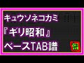 【TAB譜】『ギリ昭和 - キュウソネコカミ』【Bass】【ダウンロード可】