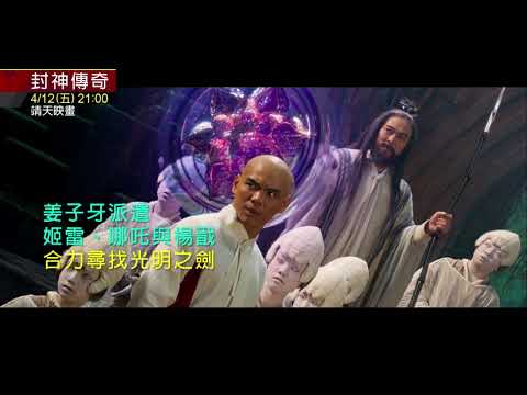 中華電信MOD〔靖天映畫台〕封神傳奇League Of Gods