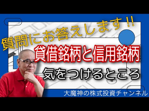 質問にお答えします！【貸借銘柄と信用銘柄の注意点】