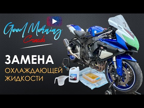 Замена антифриза на мотоцикле - охлаждающая жидкость -  промывка системы охлаждения