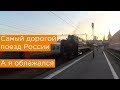 Самый дорогой поезд России, а я облажался. Императорская Россия