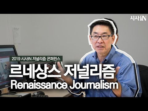 [2019 SJC - 탐사보도와 비영리 저널리즘] 르네상스 저널리즘