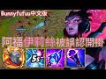 BunnyFuFuu中文-阿福伊莉絲 對面竟然認為我是開掛仔 這肯定是打LOL最好的稱讚(中文字幕)-LoL英雄聯盟(Enemy Team Reported me for Scriptin(1201)