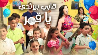 هابي بيرثدي يا قمر - تغريد مخول سعد - اغنية عيد ميلاد  - Happy Birthday song